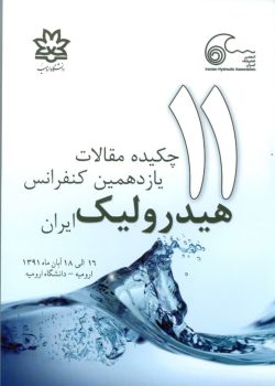 یازدهمین کنفرانس ملی هیدرولیک ایران