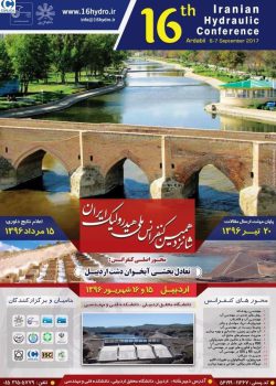 شانزدهمین کنفرانس ملی هیدرولیک ایران