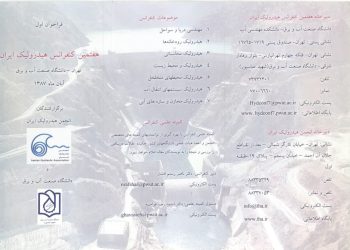 هفتمین کنفرانس ملی هیدرولیک ایران
