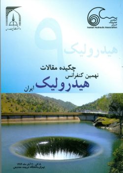 نهمین کنفرانس ملی هیدرولیک ایران