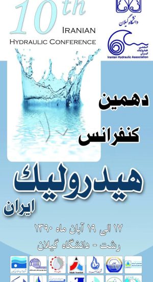 دهمین کنفرانس ملی هیدرولیک ایران